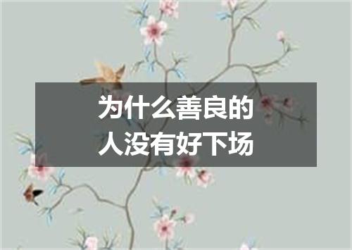 为什么善良的人没有好下场