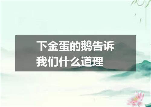 下金蛋的鹅告诉我们什么道理