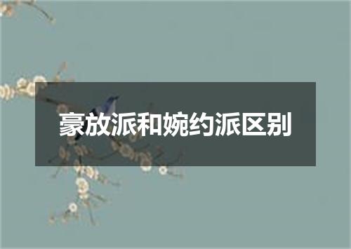豪放派和婉约派区别