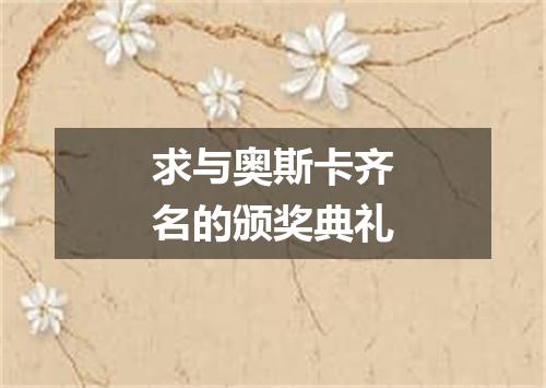 求与奥斯卡齐名的颁奖典礼