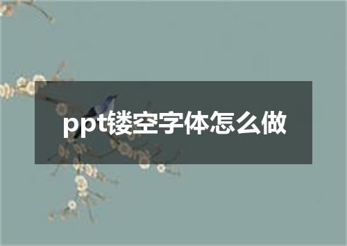 ppt镂空字体怎么做