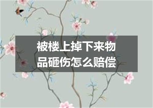 被楼上掉下来物品砸伤怎么赔偿