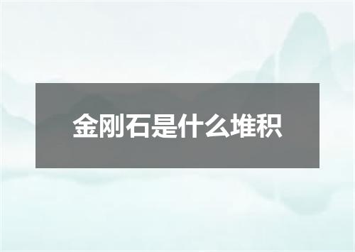 金刚石是什么堆积