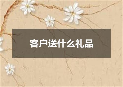 客户送什么礼品