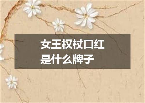 女王权杖口红是什么牌子