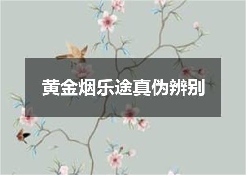 黄金烟乐途真伪辨别
