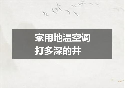 家用地温空调打多深的井