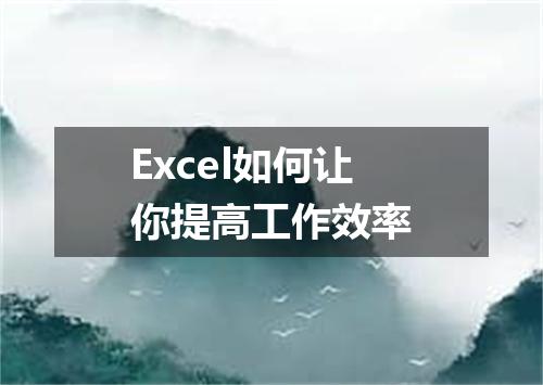 Excel如何让你提高工作效率