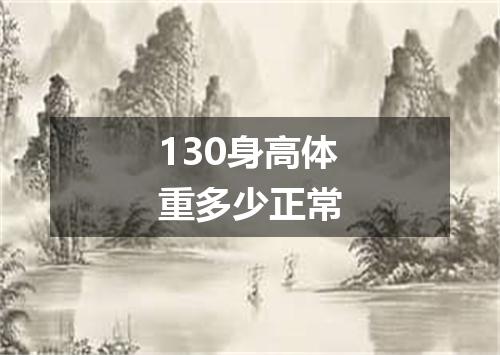130身高体重多少正常
