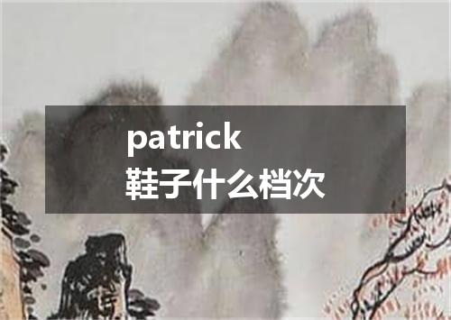 patrick鞋子什么档次