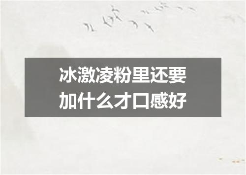 冰激凌粉里还要加什么才口感好