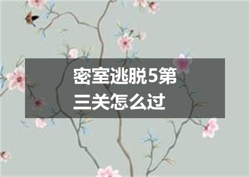 密室逃脱5第三关怎么过