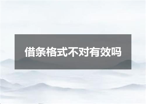 借条格式不对有效吗