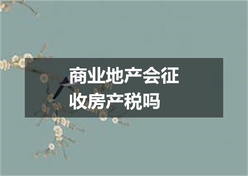 商业地产会征收房产税吗