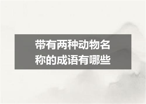 带有两种动物名称的成语有哪些