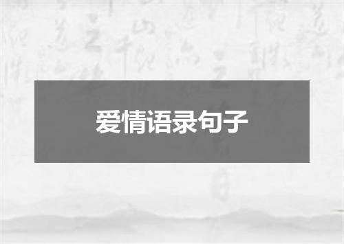爱情语录句子