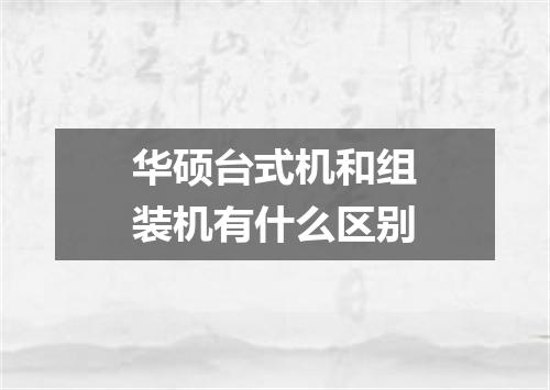 华硕台式机和组装机有什么区别