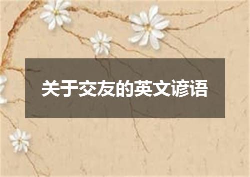 关于交友的英文谚语