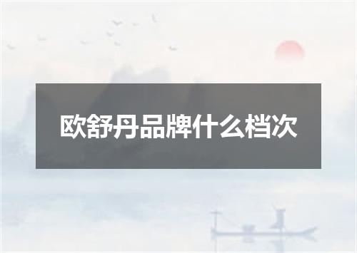 欧舒丹品牌什么档次