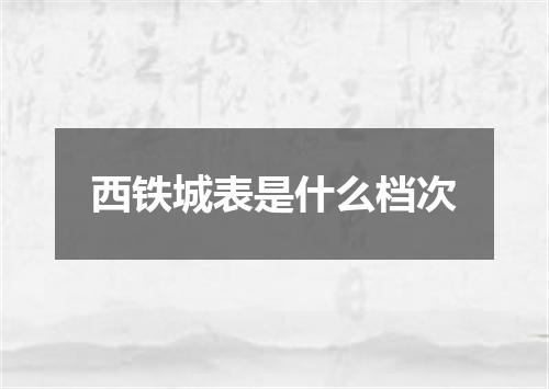 西铁城表是什么档次