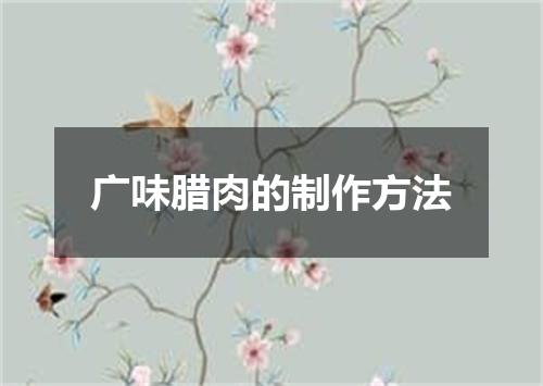 广味腊肉的制作方法