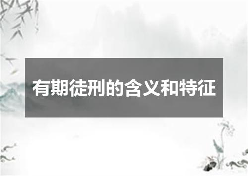 有期徒刑的含义和特征