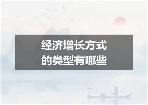 经济增长方式的类型有哪些