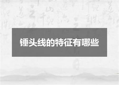 锤头线的特征有哪些