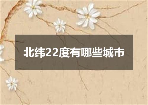 北纬22度有哪些城市