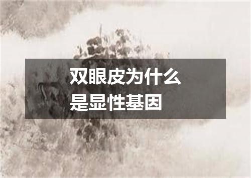 双眼皮为什么是显性基因