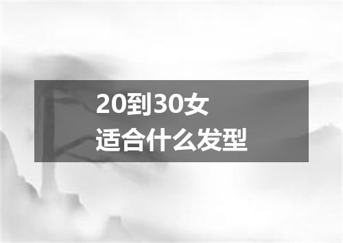 20到30女适合什么发型