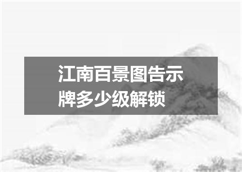 江南百景图告示牌多少级解锁
