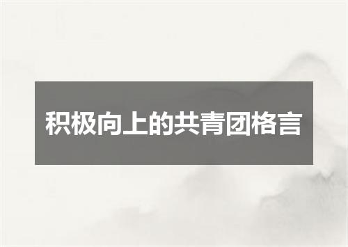 积极向上的共青团格言