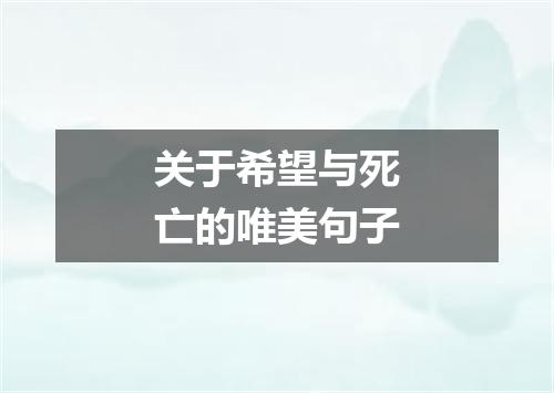 关于希望与死亡的唯美句子