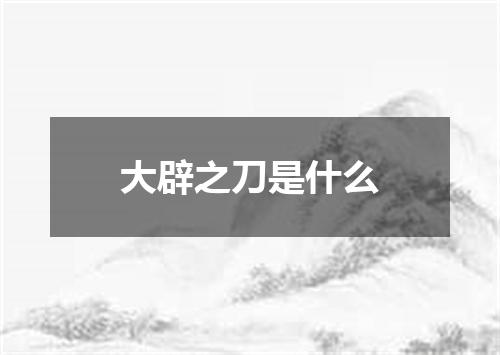 大辟之刀是什么