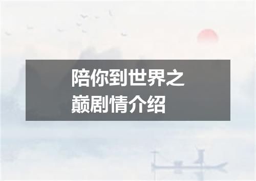 陪你到世界之巅剧情介绍