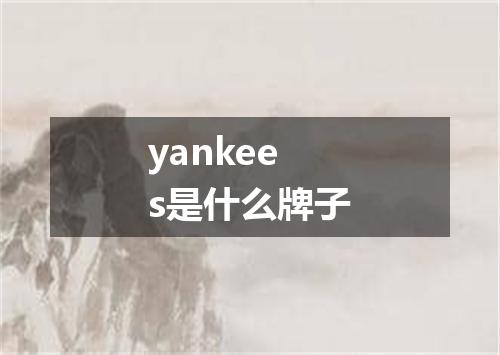 yankees是什么牌子