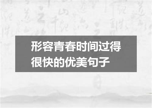 形容青春时间过得很快的优美句子