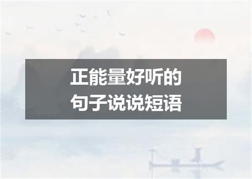正能量好听的句子说说短语