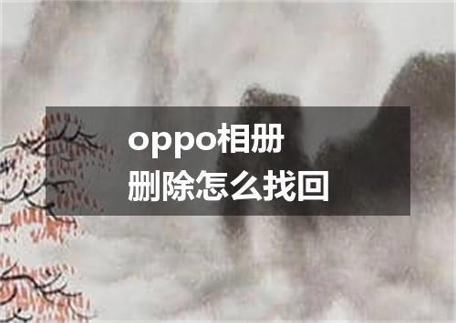 oppo相册删除怎么找回