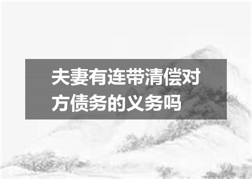 夫妻有连带清偿对方债务的义务吗