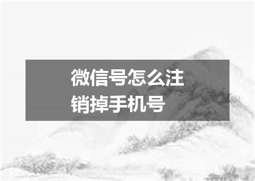 微信号怎么注销掉手机号