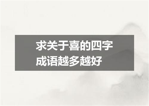 求关于喜的四字成语越多越好
