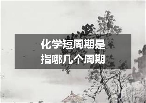 化学短周期是指哪几个周期