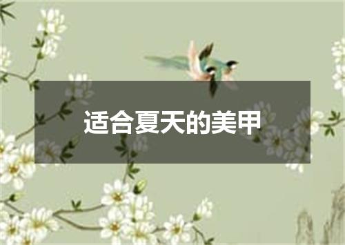 适合夏天的美甲