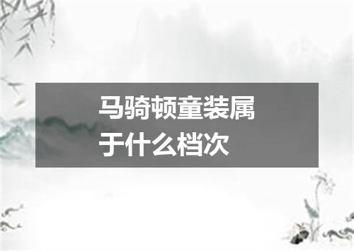 马骑顿童装属于什么档次