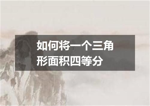如何将一个三角形面积四等分