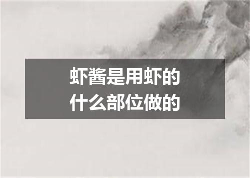 虾酱是用虾的什么部位做的