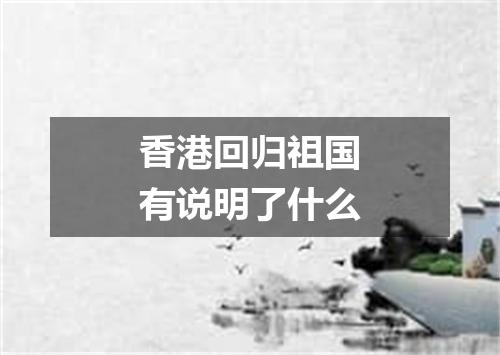 香港回归祖国有说明了什么