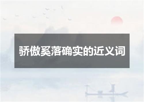 骄傲奚落确实的近义词